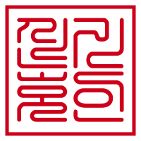도장